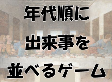 VRChatワールド紹介 年代順に出来事を並べるゲーム サムネイル