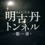 VRChatワールド紹介 明古丹トンネル -第一章- サムネイル