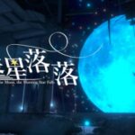 VRChatワールド紹介 晨星落落 Beneath the Moon‚ the Morning Star Falls サムネイル