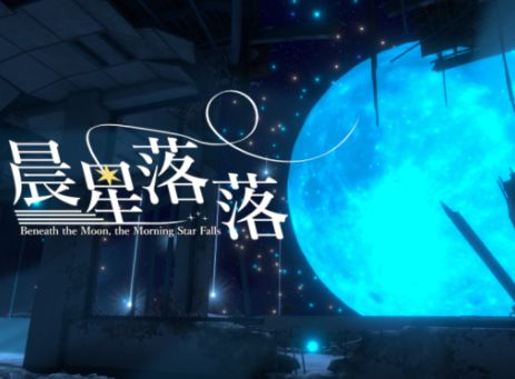 VRChatワールド紹介 晨星落落 Beneath the Moon‚ the Morning Star Falls サムネイル