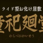 VRChatワールド紹介 童祀廻堂-ライド型お化け屋敷- サムネイル