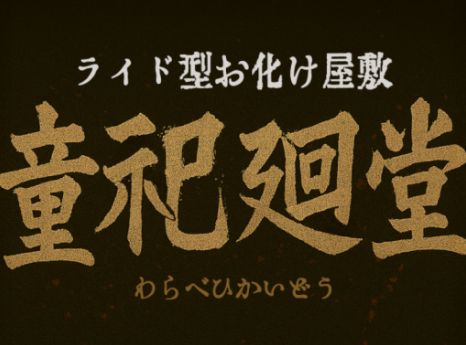 VRChatワールド紹介 童祀廻堂-ライド型お化け屋敷- サムネイル