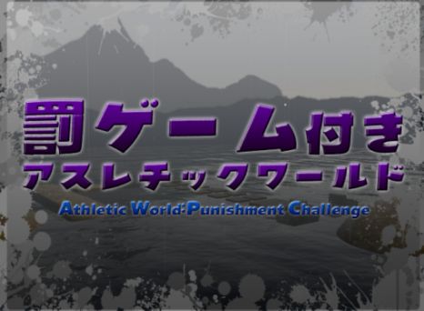 VRChatワールド紹介 罰ゲーム付きアスレチックワールド サムネイル