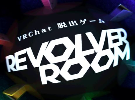 VRChatワールド紹介 脱出ゲーム「リボルバールーム」 サムネイル