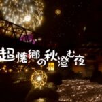 VRChatワールド紹介 超懐郷の秋澄む夜 -Nostalgic Autumn Night 2024- サムネイル