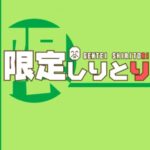 VRChatワールド紹介 限定しりとり Gentei Shiritori サムネイル