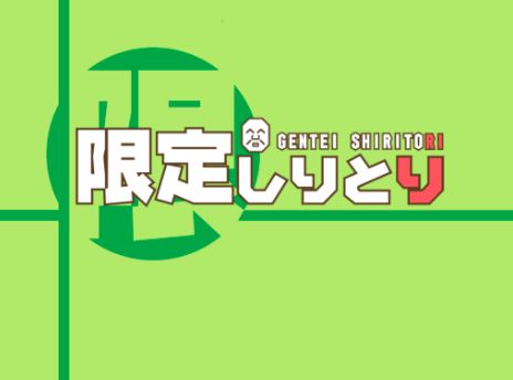VRChatワールド紹介 限定しりとり Gentei Shiritori サムネイル