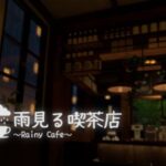 VRChatワールド紹介 雨見る喫茶店～Rainy cafe～ サムネイル