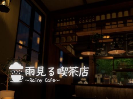 VRChatワールド紹介 雨見る喫茶店～Rainy cafe～ サムネイル