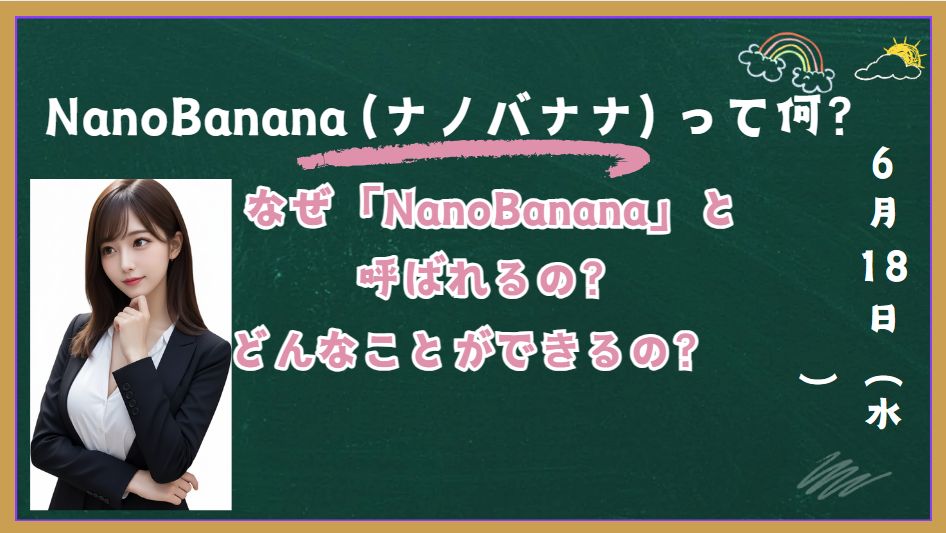 nanobanana（ナノバナナ）って何？