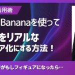 Google Nano Bananaを使って画像をリアルなフィギュア化する方法!