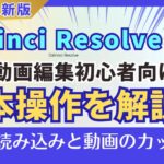 初心者向け！DaVinci Resolveで動画編集！メディアを追加・動画をカットする方法