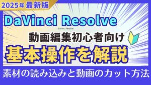 初心者向け！DaVinci Resolveで動画編集！メディアを追加・動画をカットする方法