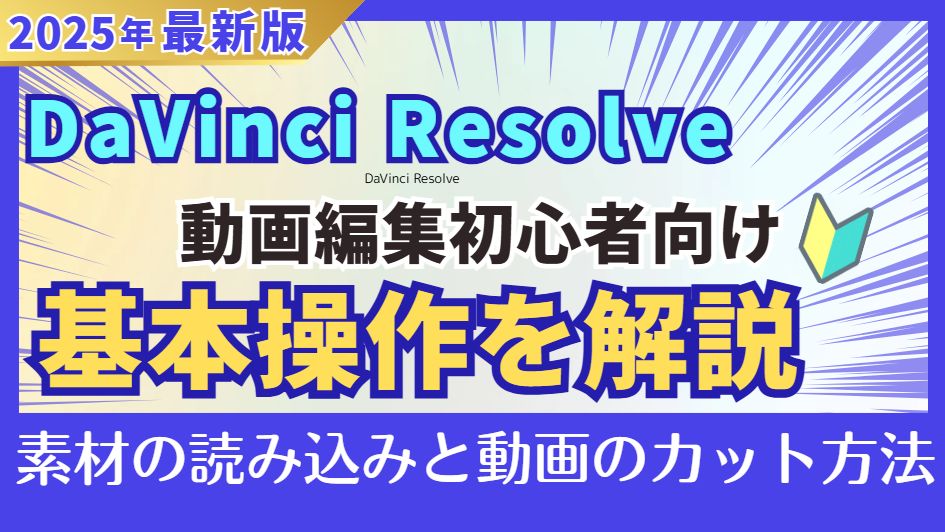 初心者向け！DaVinci Resolveで動画編集！メディアを追加・動画をカットする方法 サムネイル