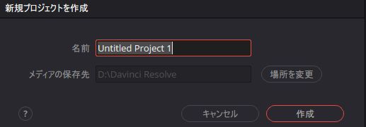 初心者向け！DaVinci Resolveで動画編集！メディアを追加・動画をカットする方法1