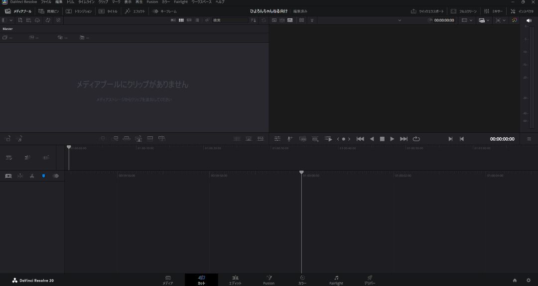 初心者向け！DaVinci Resolveで動画編集！メディアを追加・動画をカットする方法2