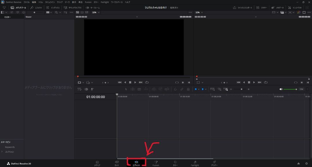 初心者向け！DaVinci Resolveで動画編集！メディアを追加・動画をカットする方法3