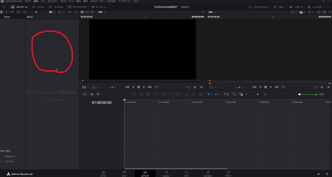 初心者向け！DaVinci Resolveで動画編集！メディアを追加・動画をカットする方法4