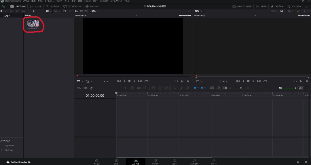 初心者向け！DaVinci Resolveで動画編集！メディアを追加・動画をカットする方法6