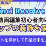 DaVinci Resolveの字幕デザインを再利用する サムネイル
