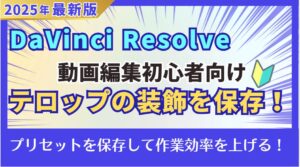 DaVinci Resolveの字幕デザインを再利用する！プリセットの登録方法は？