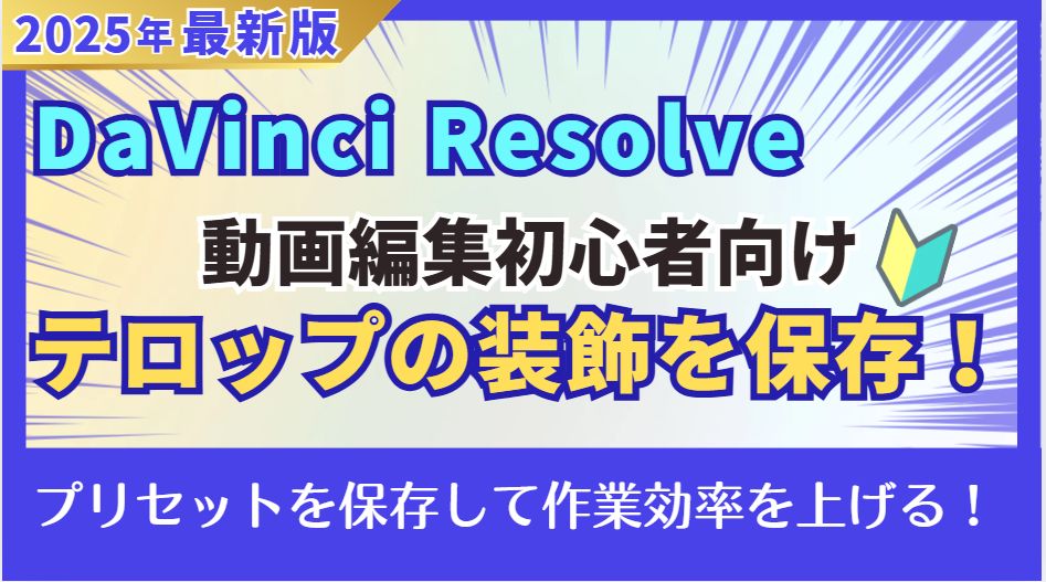 DaVinci Resolveの字幕デザインを再利用する サムネイル