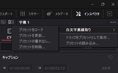 DaVinci Resolveの字幕デザインを再利用する7