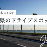 SNSで話題の千葉県のドライブスポット サムネイル