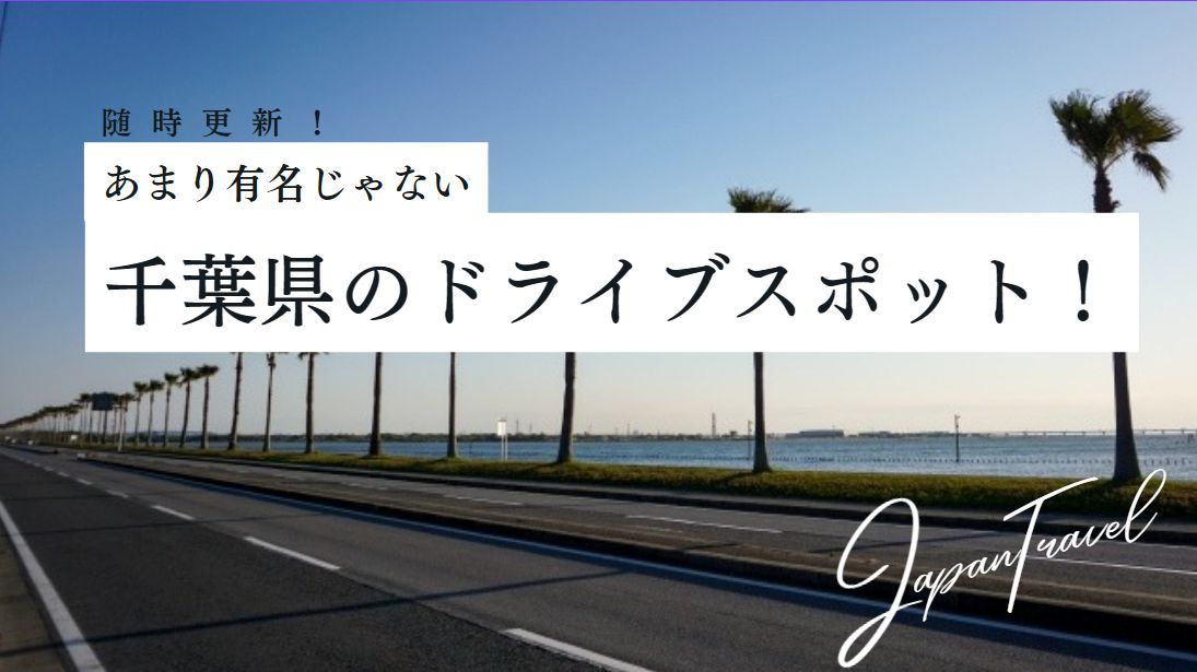 SNSで話題の千葉県のドライブスポット サムネイル