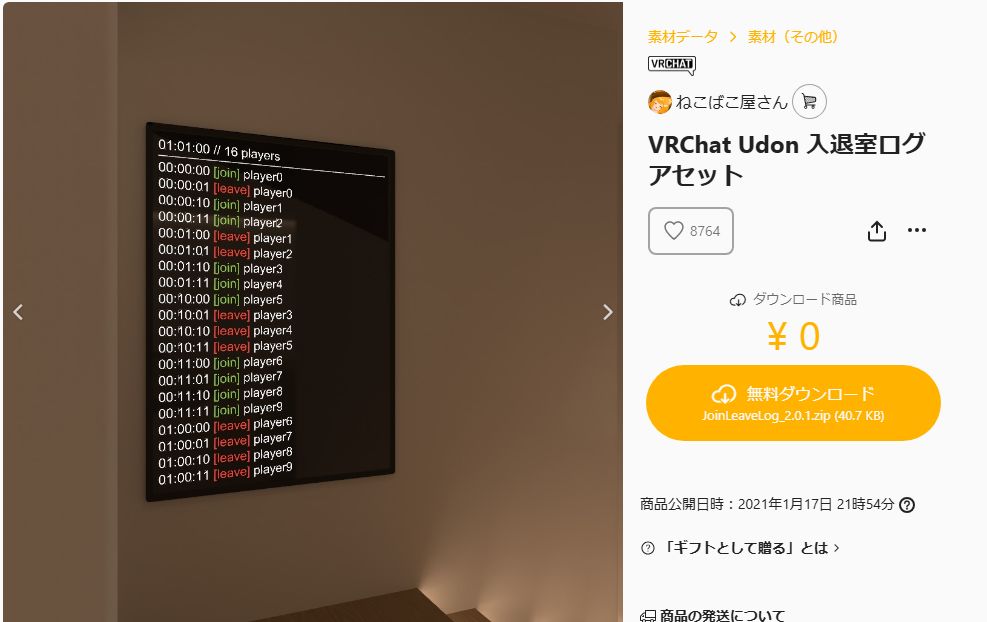 VRChatのワールドにjoinログを設置したい