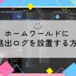 VRChatのワールドにjoinログを設置したいサムネイル