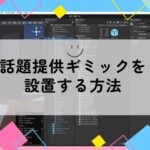 VRChatのワールドに話題提供ギミックを設置したい サムネイル