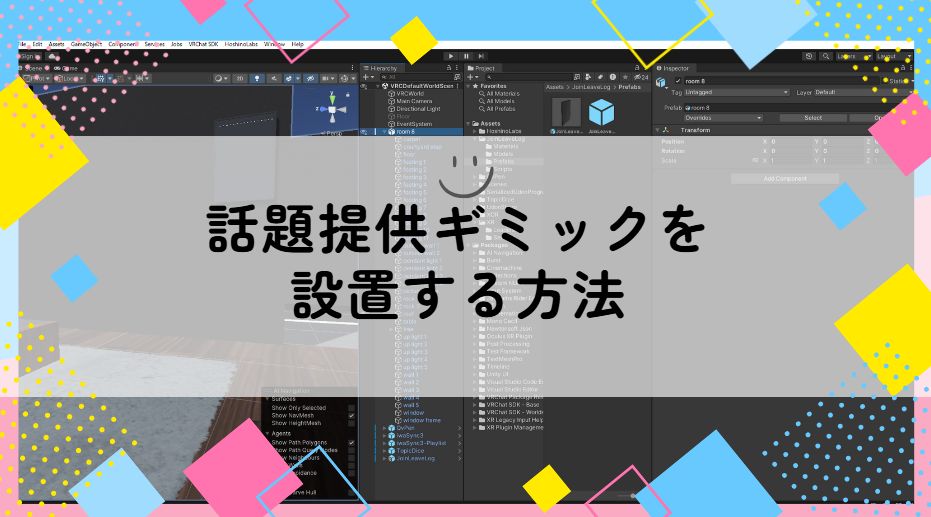 VRChatのワールドに話題提供ギミックを設置したい サムネイル