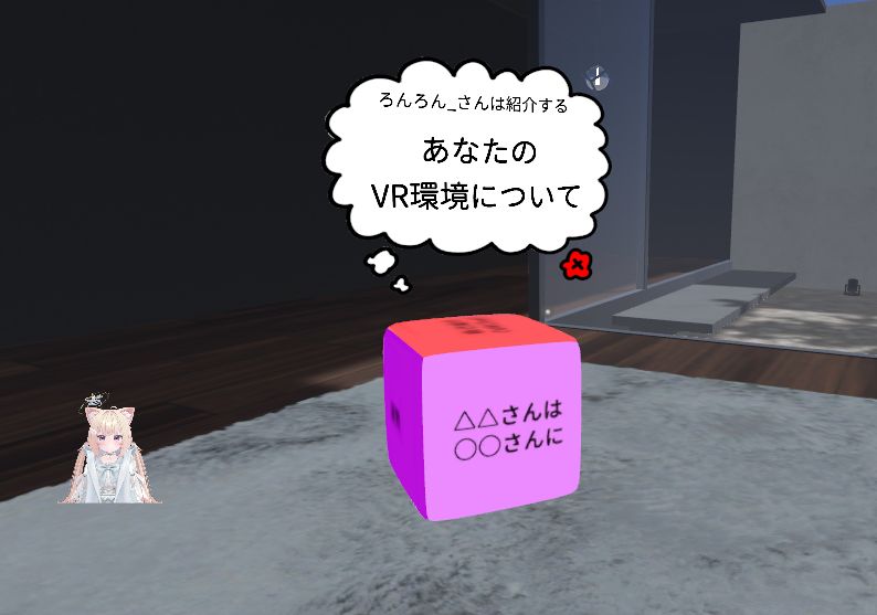 VRChatのワールドに話題提供ギミックを設置したい2