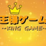 VRChatワールド紹介 KING GAME 王様ゲーム サムネイル