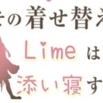 VRChatワールド紹介 その着せ替えLimeは添い寝する サムネイル