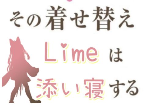 VRChatワールド紹介 その着せ替えLimeは添い寝する サムネイル