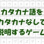 VRChatワールド紹介 カタカナ語をカタカナなしで説明するゲーム サムネイル