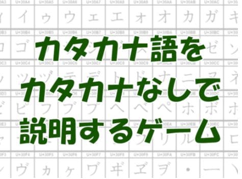 VRChatワールド紹介 カタカナ語をカタカナなしで説明するゲーム サムネイル