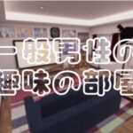 VRChatワールド紹介 一般男性の趣味の部屋 サムネイル