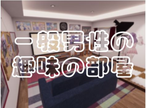 VRChatワールド紹介 一般男性の趣味の部屋 サムネイル