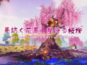 【VRChatワールド紹介】夢紡ぐ花原、星降る桜柳 ⁄ Dreamlike Cherry Willow