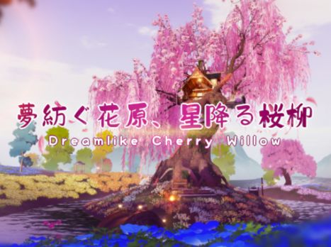 VRChatワールド紹介 夢紡ぐ花原、星降る桜柳 ⁄ Dreamlike Cherry Willow サムネイル