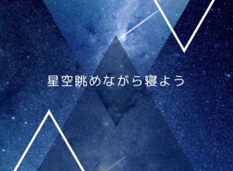 VRChatワールド紹介 星空見ながら寝るだけ サムネイル