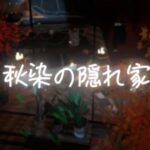 VRChatワールド紹介 秋染の隠れ家 サムネイル