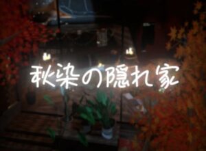 VRChatワールド紹介 秋染の隠れ家 サムネイル