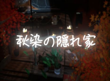 VRChatワールド紹介 秋染の隠れ家 サムネイル