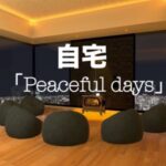 VRChatワールド紹介 自宅「Peaceful days」 サムネイル
