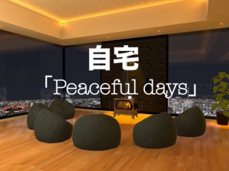 VRChatワールド紹介 自宅「Peaceful days」 サムネイル