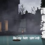 VRChatワールド紹介 雨見温泉 Rainy hot spring サムネイル
